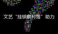 文艺“挂镇联村落”助力“百万万”！梅州启动这项行动→